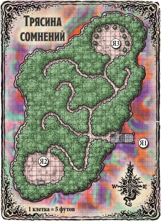 Карта 8.4. Трясина сомнений